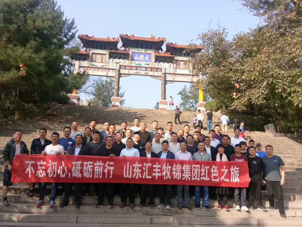 不忘初心，砥礪前行，山東匯豐牧錦集團(tuán)成立五周年紅色之旅
