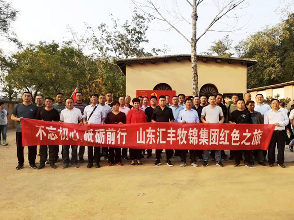 不忘初心，砥礪前行，山東匯豐牧錦集團(tuán)成立五周年紅色之旅