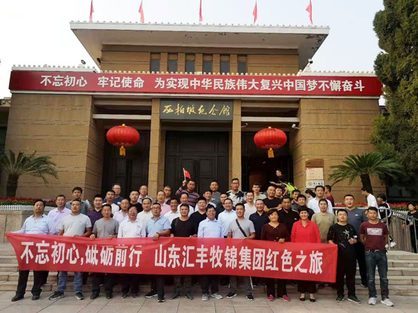 不忘初心，砥礪前行，山東匯豐牧錦集團(tuán)成立五周年紅色之旅